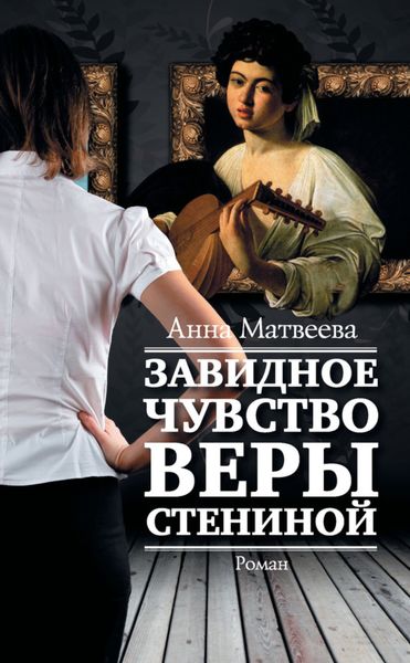 Обложка книги «Завидное чувство Веры Стениной»