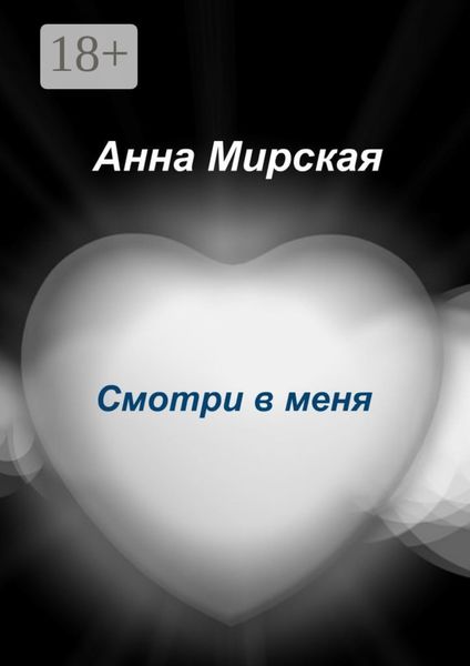 Обложка книги «Смотри в меня. Остросюжетный любовный роман»