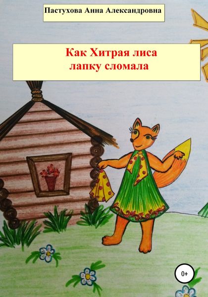 Обложка книги «Как Хитрая лиса лапку сломала»