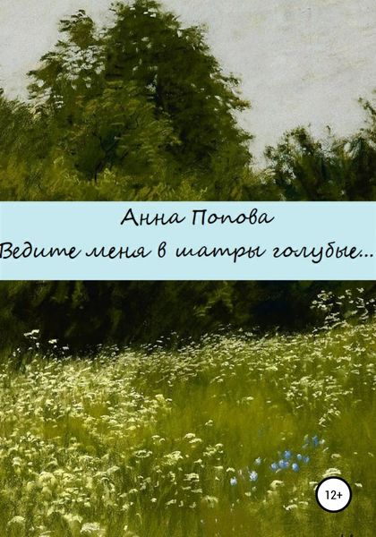Обложка книги «Ведите меня в шатры голубые»
