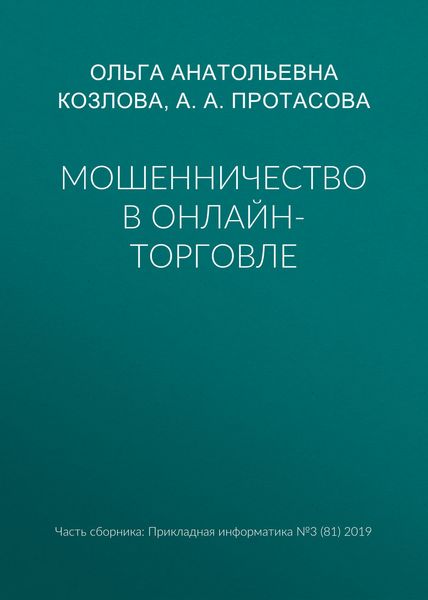 Обложка книги «Мошенничество в онлайн-торговле»