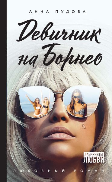 Обложка книги «Девичник на Борнео»