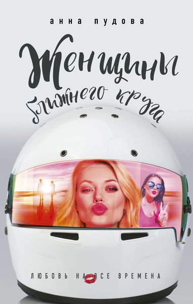 Обложка книги «Женщины ближнего круга»