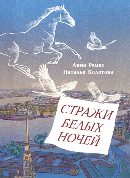 Обложка книги «Стражи белых ночей»