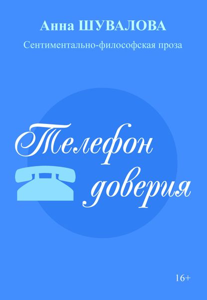 Обложка книги «Телефон доверия»