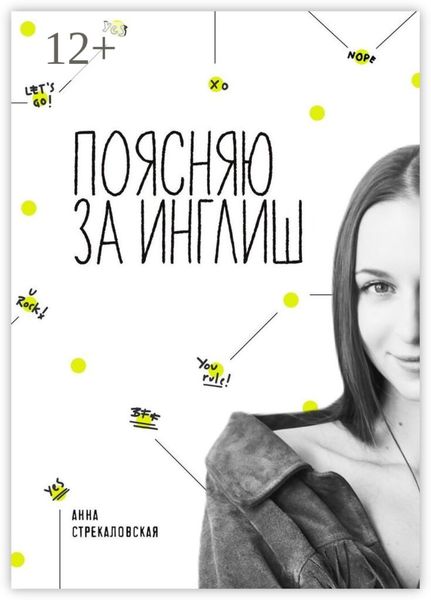 Обложка книги  «Поясняю за Инглиш»