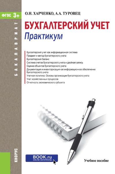 Обложка книги «Бухгалтерский учет. Практикум»