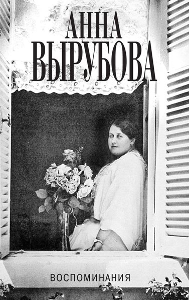Обложка книги «Воспоминания»