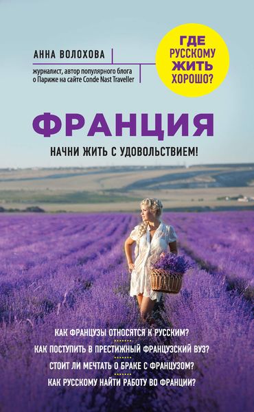 Обложка книги «Франция. Начни жить с удовольствием»