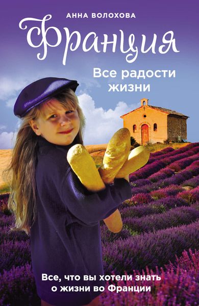 Обложка книги «Франция. Все радости жизни»
