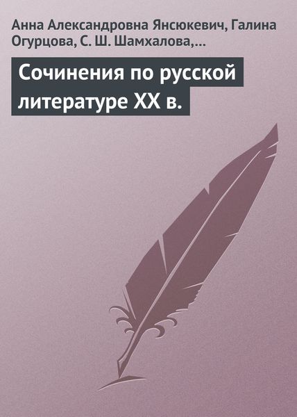 Обложка книги  «Сочинения по русской литературе XX в.»