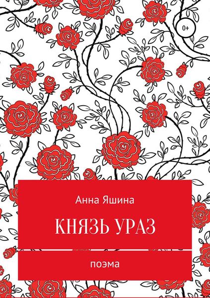 Обложка книги  «Князь Ураз»