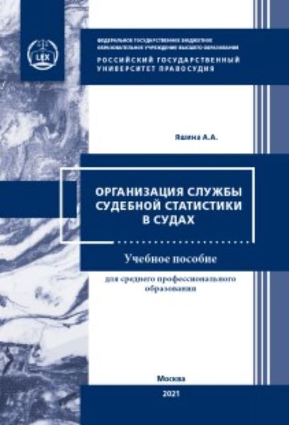 Обложка книги  «Организация службы судебной статистики в судах»