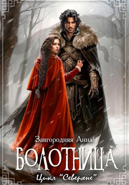 Обложка книги  «Болотница»