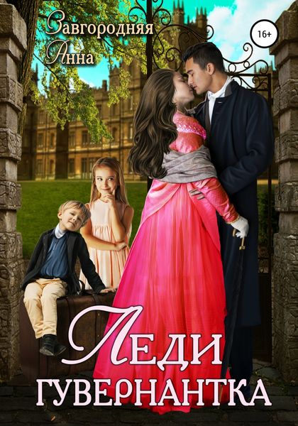 Обложка книги  «Леди-гувернантка»