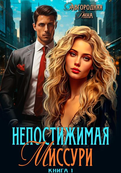 Обложка книги  «Непостижимая Миссури»