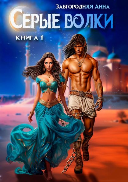 Обложка книги  «Серые волки. Книга 1»