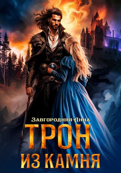 Обложка книги  «Трон из камня, или Каменный трон»