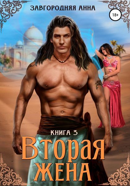 Обложка книги  «Вторая жена. Книга 3»