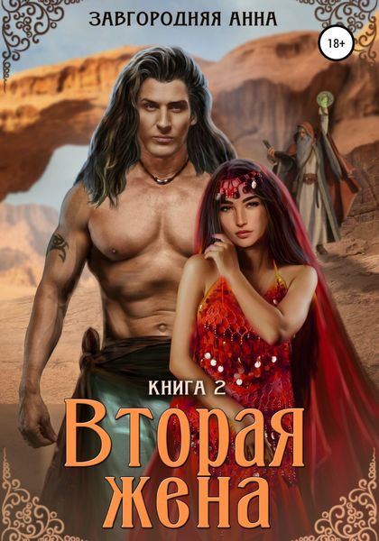 Обложка книги  «Вторая жена. Книга вторая»