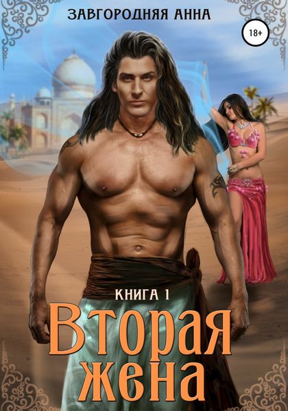 Обложка книги  «Вторая жена. Книга 1»