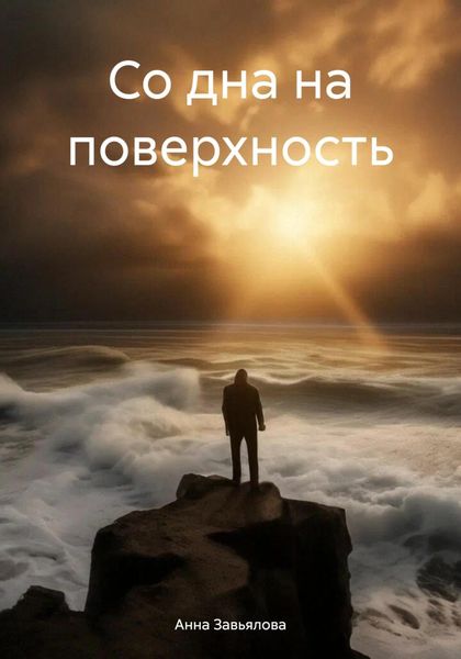 Обложка книги  «Со дна на поверхность»