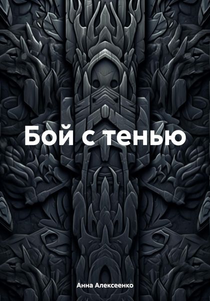 Обложка книги «Бой с тенью»