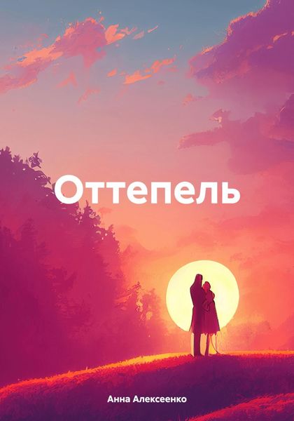 Обложка книги «Оттепель»