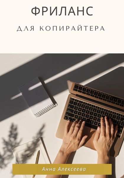 Обложка книги «Фриланс для копирайтера»