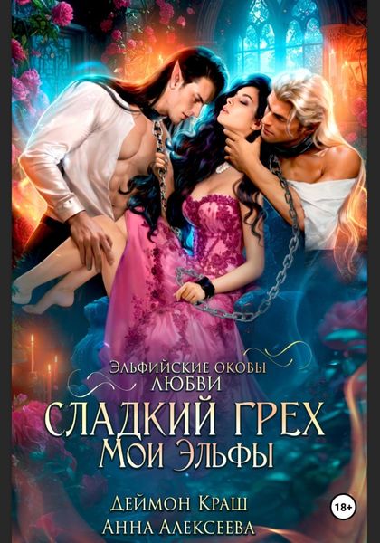 Обложка книги «Сладкий грех. Мои эльфы»