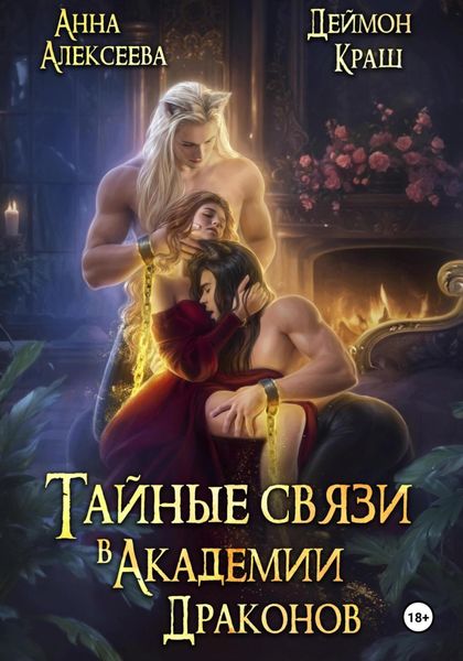 Обложка книги  «Тайные связи в Академии Драконов. Часть вторая»