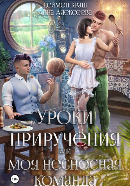 Обложка книги  «Уроки приручения, или Моя несносная команда. Часть 2»