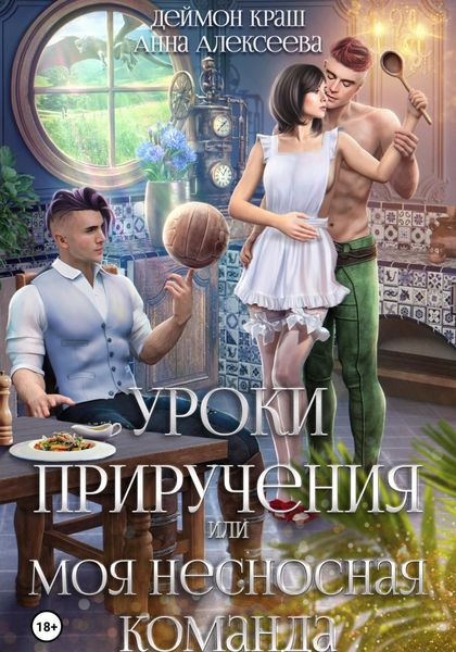 Обложка книги  «Уроки приручения, или Моя несносная команда. Часть 4»