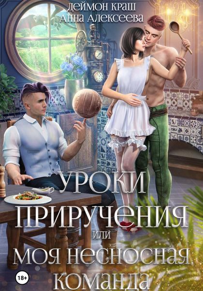 Обложка книги  «Уроки приручения, или Моя несносная команда. Часть 5»