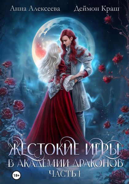 Обложка книги «Жестокие игры в академии драконов. Часть 1»