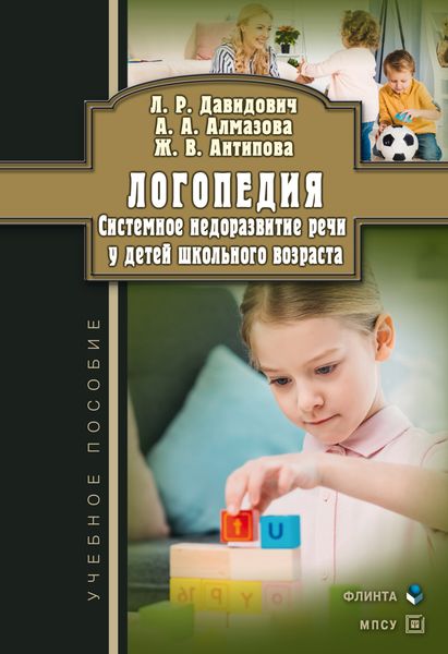 Обложка книги «Логопедия. Системное недоразвитие речи у детей школьного возраста: изучение, развитие лингвистических способностей, реабилитация»