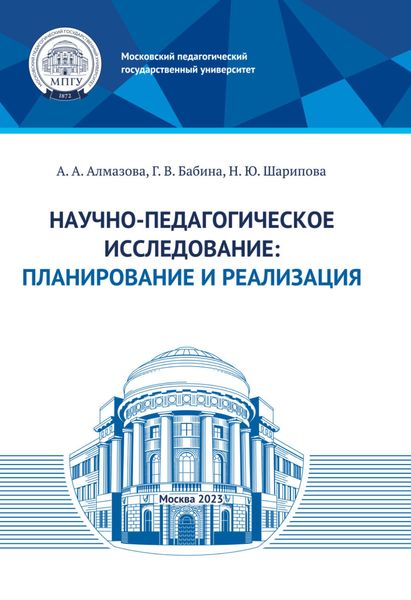 Обложка книги «Научно-педагогическое исследование: планирование и реализация»