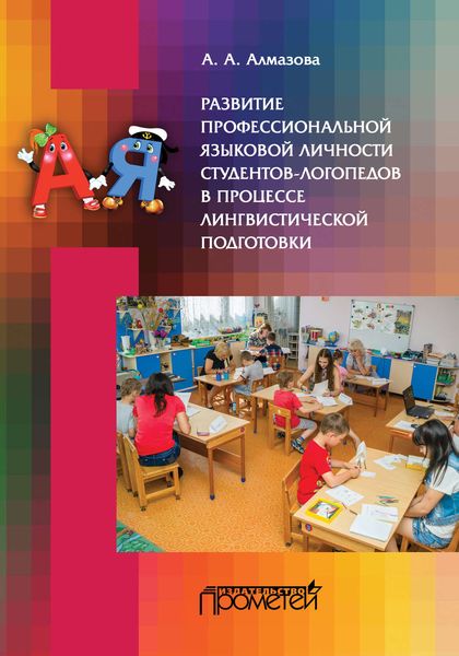 Обложка книги «Развитие профессиональной языковой личности студентов-логопедов в процессе лингвистической подготовки»