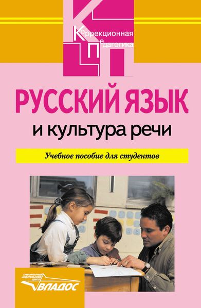 Обложка книги «Русский язык и культура речи: учебное пособие»