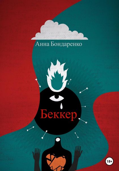 Обложка книги  «Беккер»