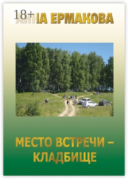 Обложка книги  «Место встречи – кладбище»