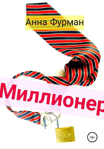 Обложка книги  «Миллионер»