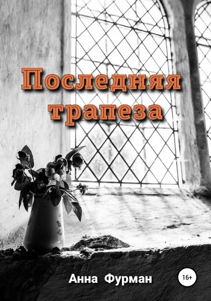 Обложка книги  «Последняя трапеза»