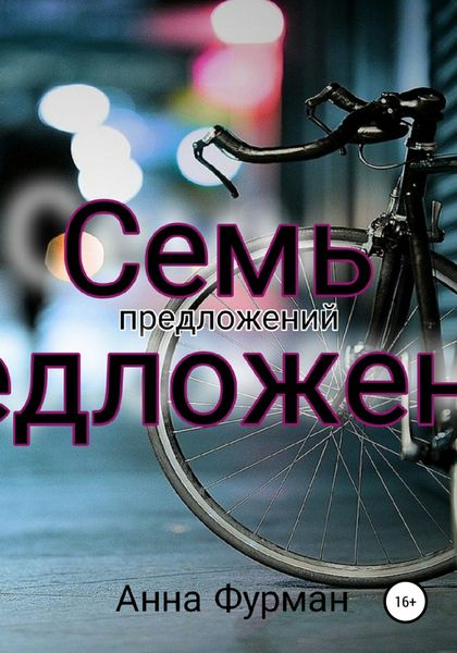 Обложка книги  «Семь предложений»