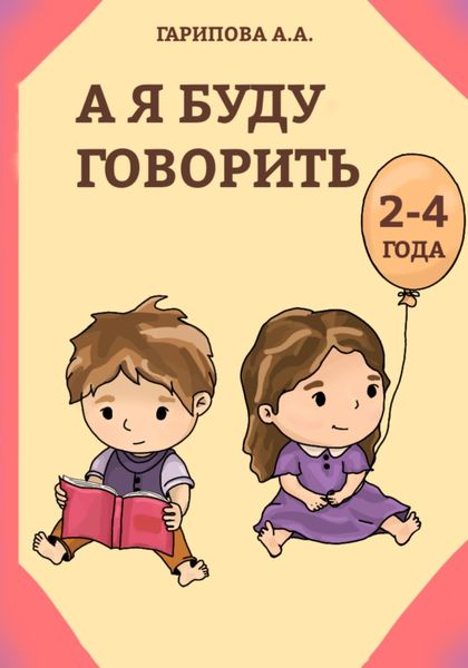 Обложка книги  «А я буду говорить»