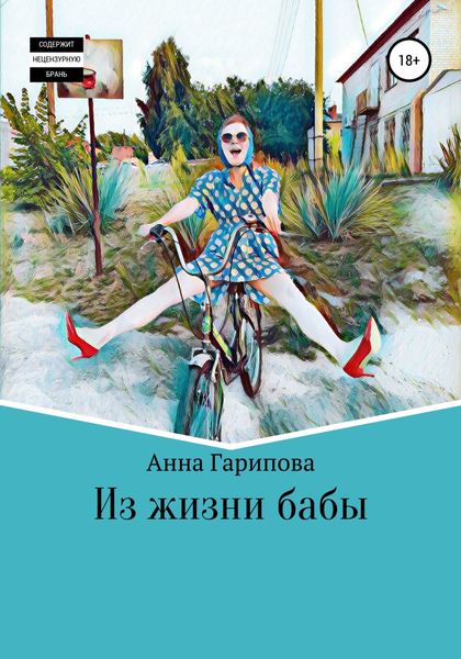 Обложка книги  «Из жизни бабы»