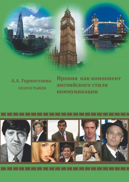 Обложка книги «Ирония как компонент английского стиля коммуникации»