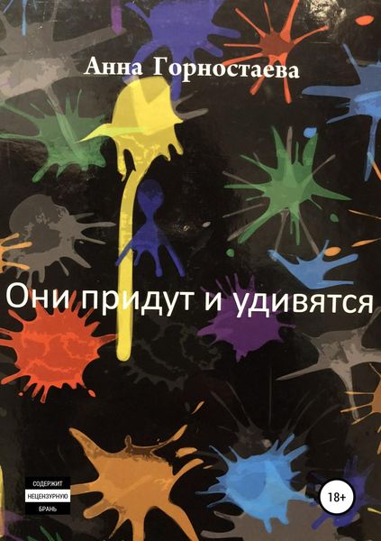 Обложка книги  «Они придут и удивятся»