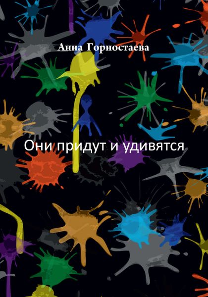Обложка книги «Они придут и удивятся»