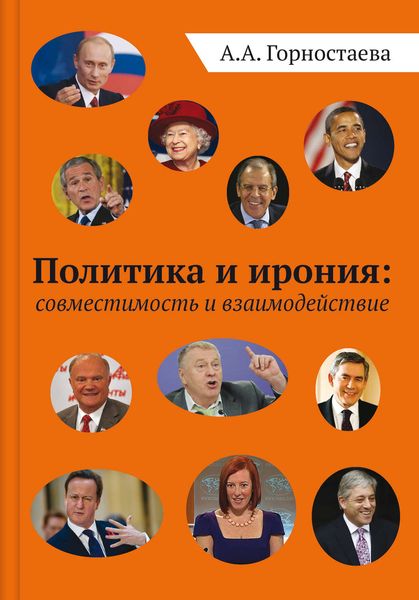 Обложка книги «Политика и ирония: совместимость и взаимодействие»